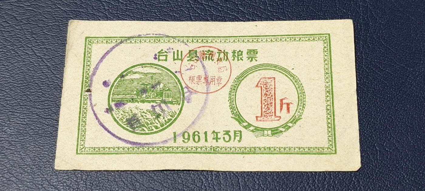 精品票证拍场 🔥县级🔥台山县流动粮票  壹市斤   1961年3月