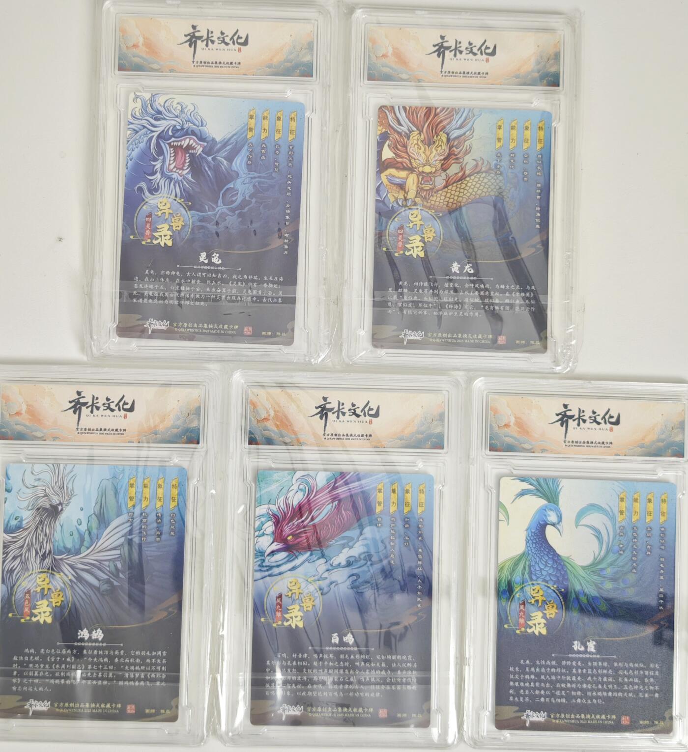 白泽拍卖卡牌手绘专场第20期（夕阳已下月初生，小暑才交雨渐晴） 2024 齐卡文化 异兽录5张 灵龟，黄龙，孔雀，百鸣，鸿鹄 粗闪 官封卡砖