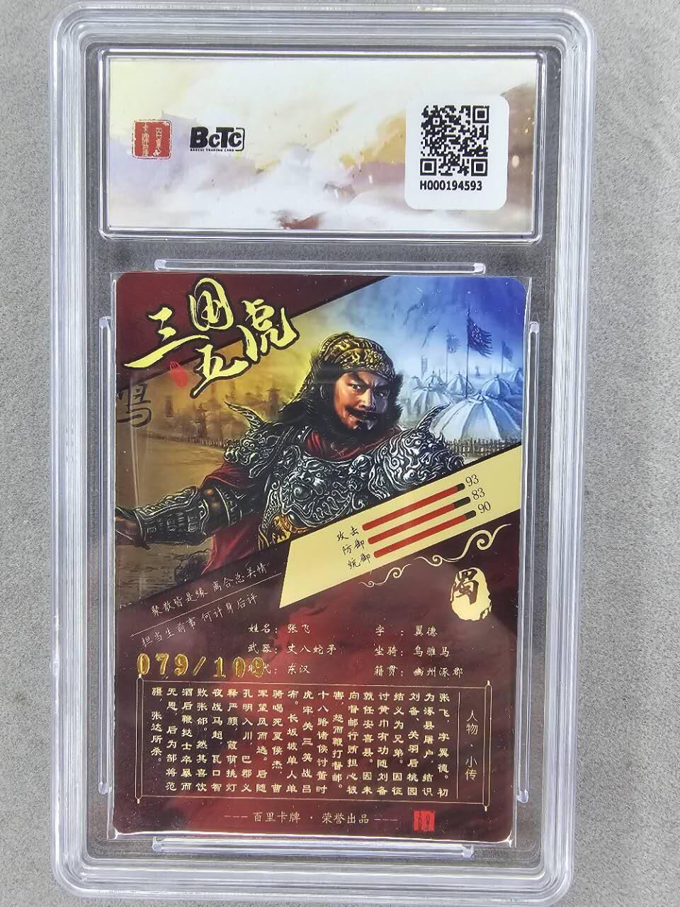 龙虎卡牌第42场 （无佣金，满120包邮，欢迎送拍） 【编号79】粗闪评级卡 百里卡牌 苍之飞鸿-坐凳张飞 10g