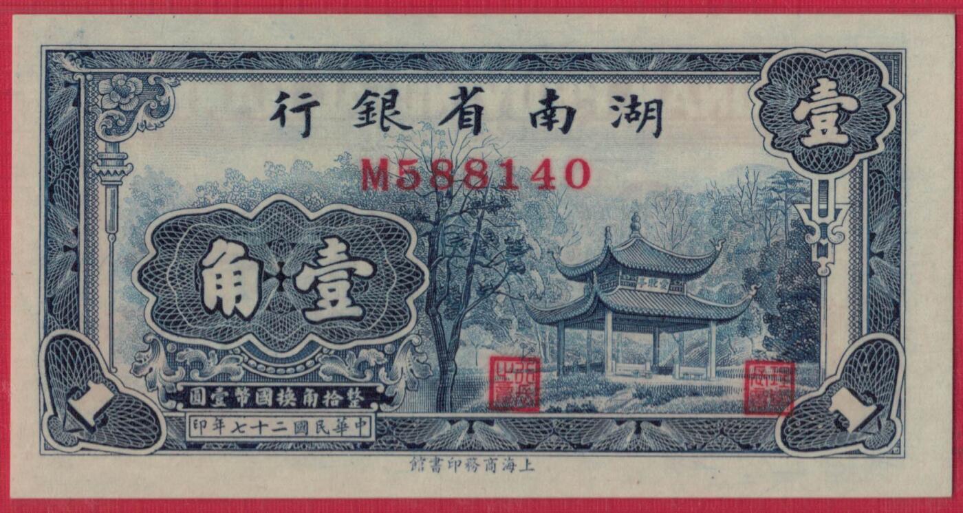 湖南省银行 民国二十七年(1938年) 壹角(1角) 季军分 实物图 UNC