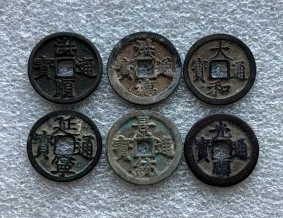 彼得堡世界钱币勋章拍卖第128期(更新中) - 热门品种安南明越十三品、四档的6枚套：洪顺通宝、洪德通宝、大和通宝、延宁通宝、景统通宝、光顺通宝。明朝同时期铸币、做工精良，单枚市价几十元