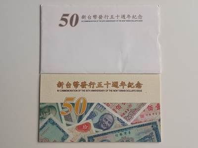 【游宝拍卖】乙巳蛇年49期 周六集拍 - 新台币发行五十周年纪念册-新台币发行五十周年纪念钞