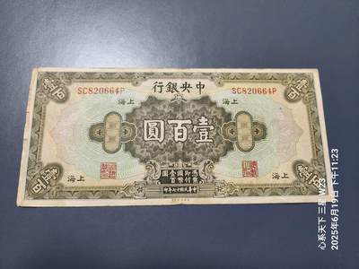 6月21号晚上9点 民国纸币自动截拍第一场 - 中央银行 民国17年，兑换券100元 原票