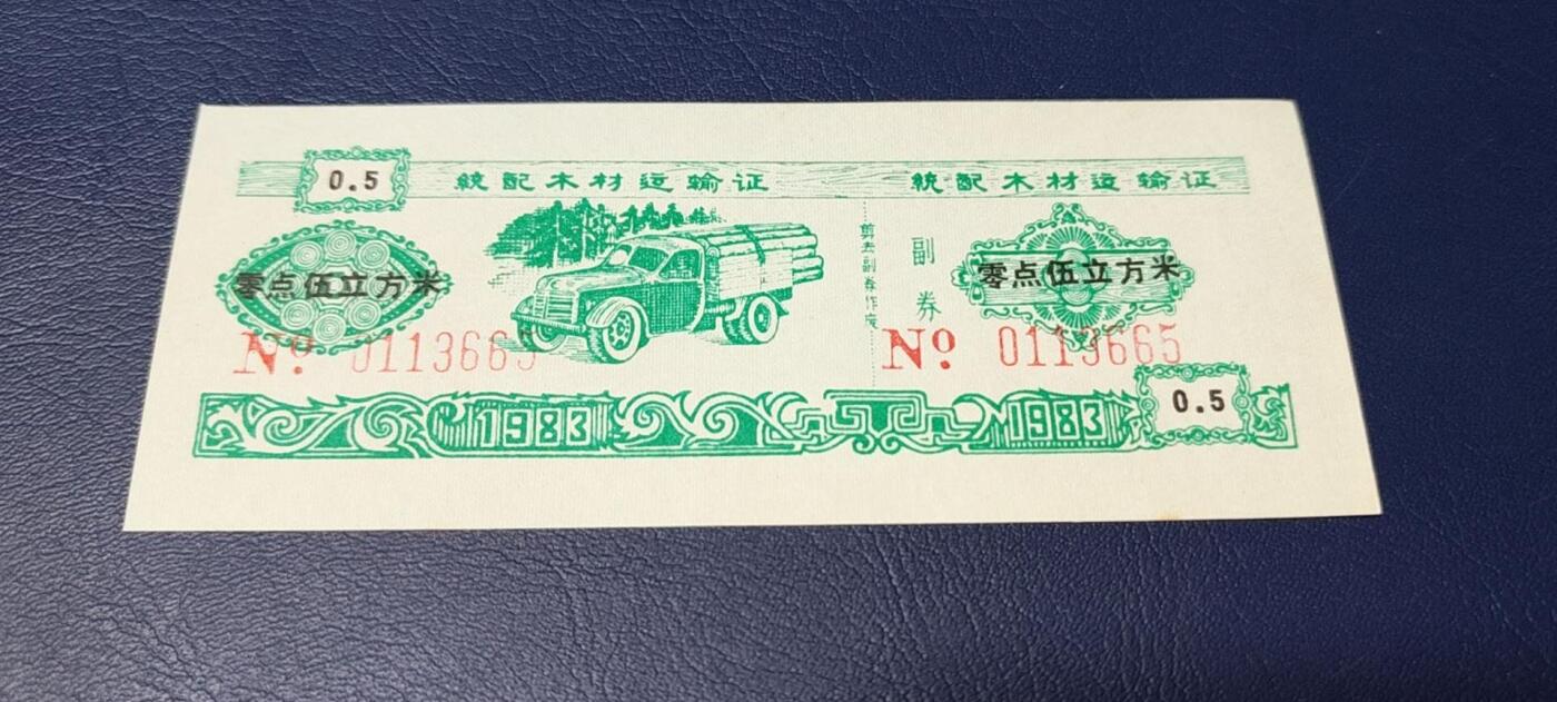 精品票证拍场 云南省林业厅  统配木材运输证，1983年发行！少见版别