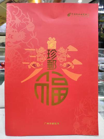  纪念邮册 - 广州市邮政局珍邮福邮册