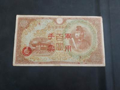 博彦收藏   11月24日 8点 钱币专场 - 日本100元军票 流通好品