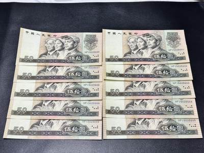 《外钞收藏家》第五百三十九期（本期有精品港币、美元刀币、补号、教育券）（本平台长期征集拍品、欢迎藏友们联系合作）  - 1990年人民币四版50元 标准10连号 91-00 全新有潮点 无47