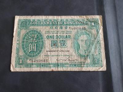 博彦收藏   11月24日 8点 钱币专场 - 1949 香港男皇绿色1元 流通品
