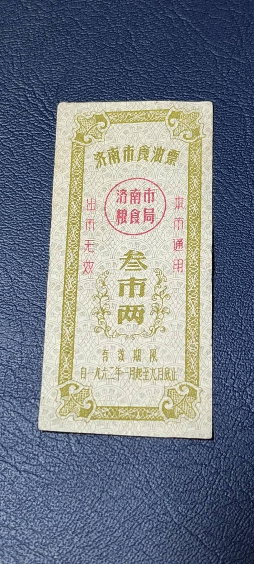精品票证拍场 🔥🔥市级🔥🔥济南市食油票一枚，，1962年发行     面值叁市两
