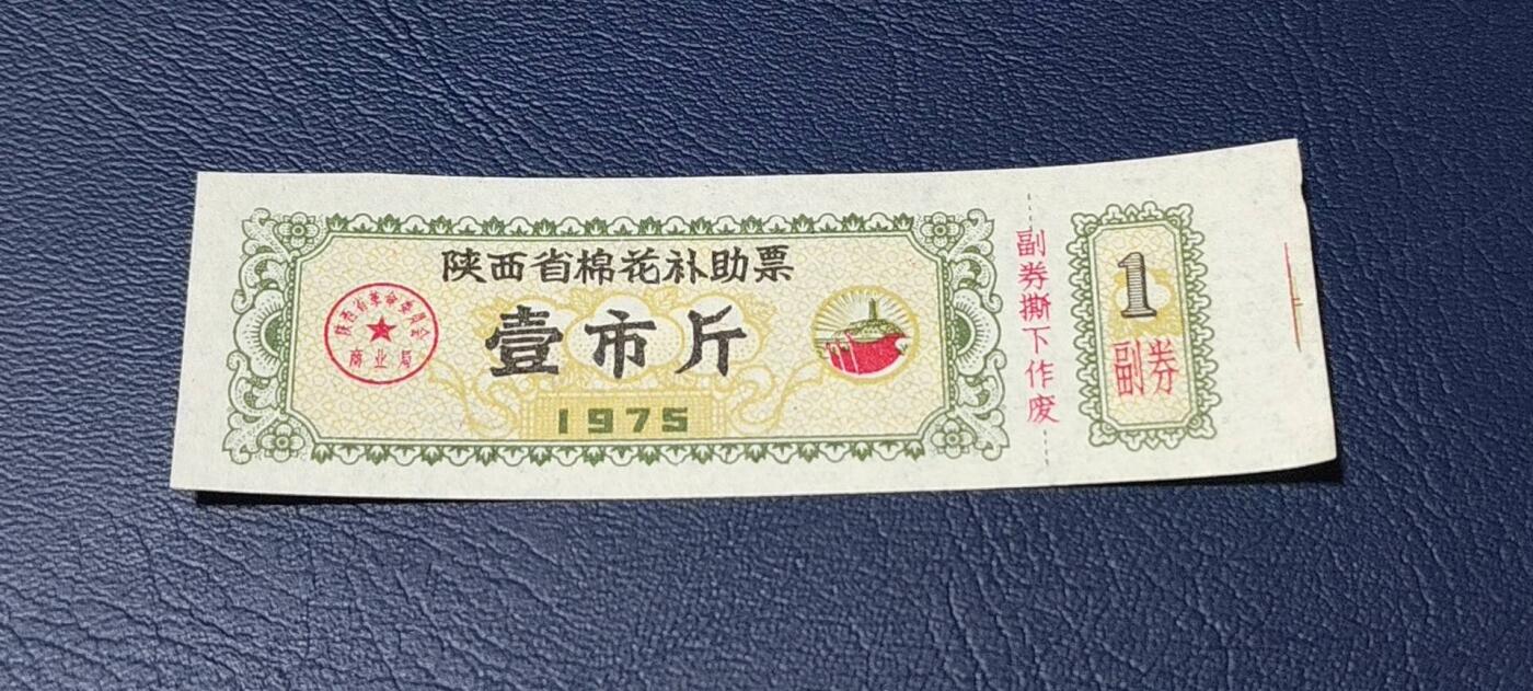 精品票证拍场 🔥补助🔥陕西省棉花补助票   壹市斤，1975年发行