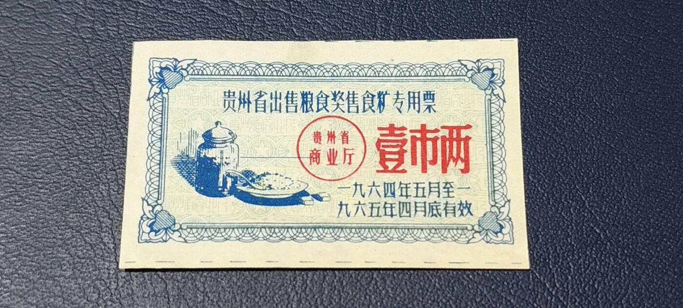 精品票证拍场 🔥🔥贵州省出售秋粮  油   棉奖售食糖专用票，1964—1965年  一市两，非常少见的版别