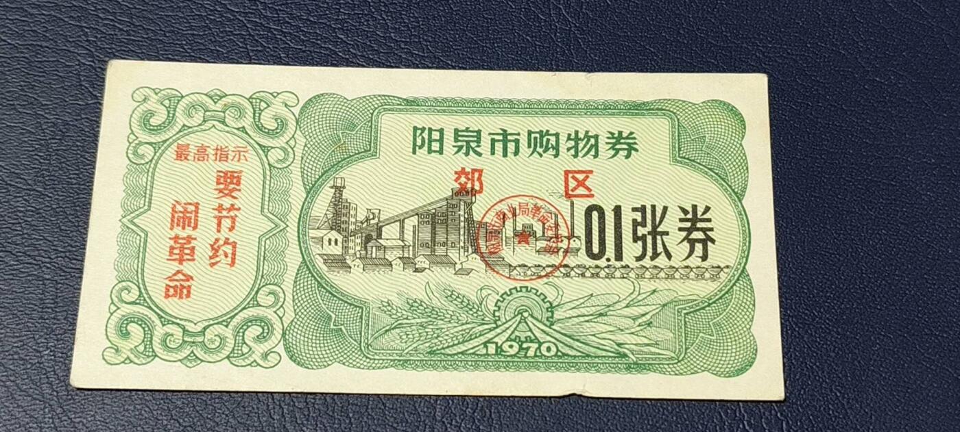 精品票证拍场 🔥🔥最高指示🔥🔥市级郊区🔥🔥阳泉市购物券，1970年，非常少见的版别