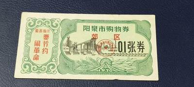 精品票证拍场 - 🔥🔥最高指示🔥🔥市级郊区🔥🔥阳泉市购物券，1970年，非常少见的版别