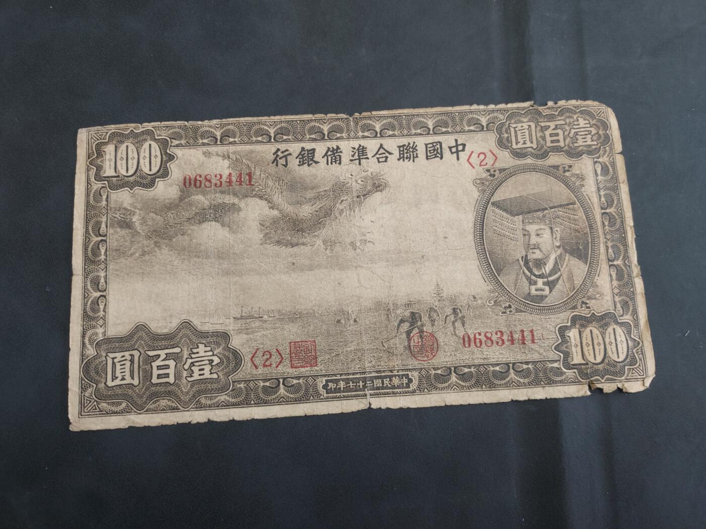 博彦收藏 6月25日 8点钱币专场 民国 联合储备银行100元 中下品