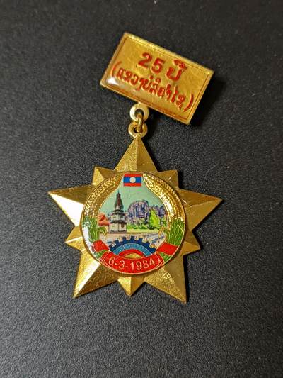 韵星假日拍卖第十九期 -- Rimey Holidays Auction 19 - 老挝民主人民共和国农业部服务25年奖章 稀少