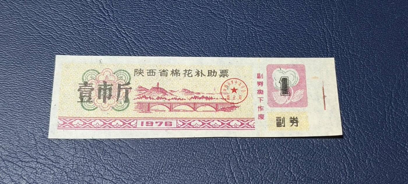 精品票证拍场 🔥补助🔥陕西省棉花补助票   壹市斤，1976年发行