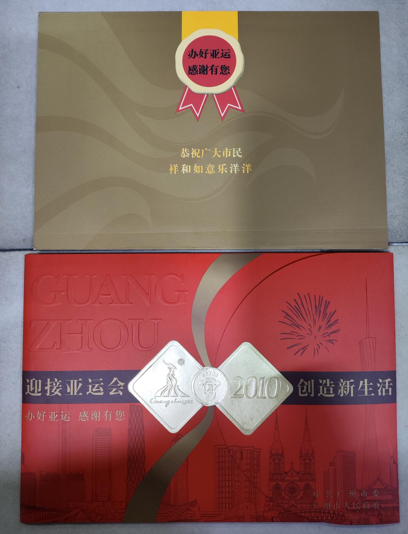  纪念邮册 2010广州市府迎亚运纪念邮册