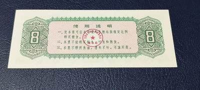 精品票证拍场 🔥工种补差粮票🔥兰州市 工种补差粮票  面值捌市斤  1974年发行