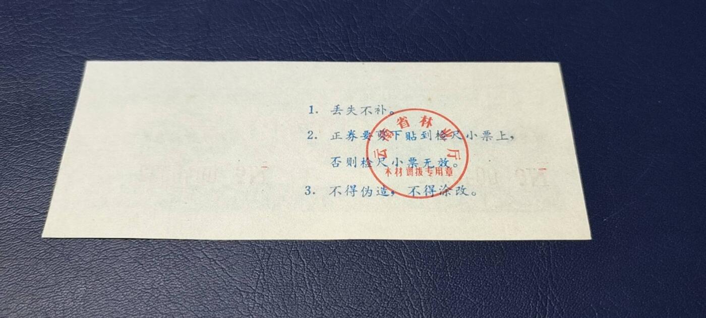精品票证拍场 云南省林业厅  统配木材运输证，1983年发行！少见版别
