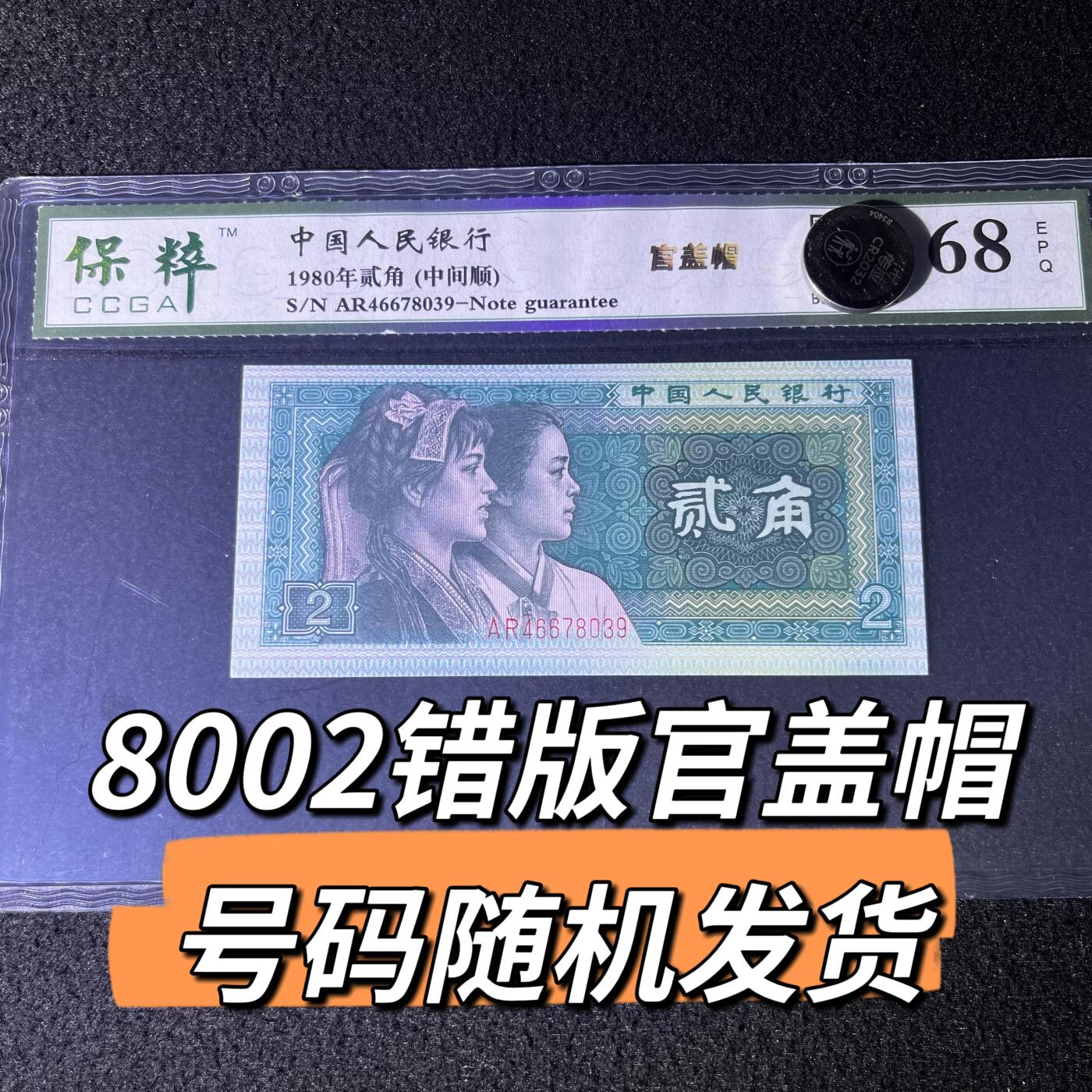 8002中间顺官盖帽号码随机发货68分