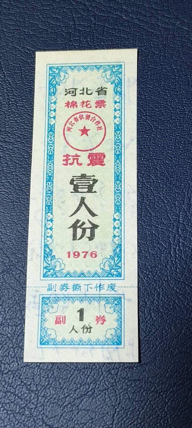 精品票证拍场 🔥🔥抗震🔥🔥河北省棉花票，1976年壹人份，抗震题材，非常少见，如图所示，按图发货