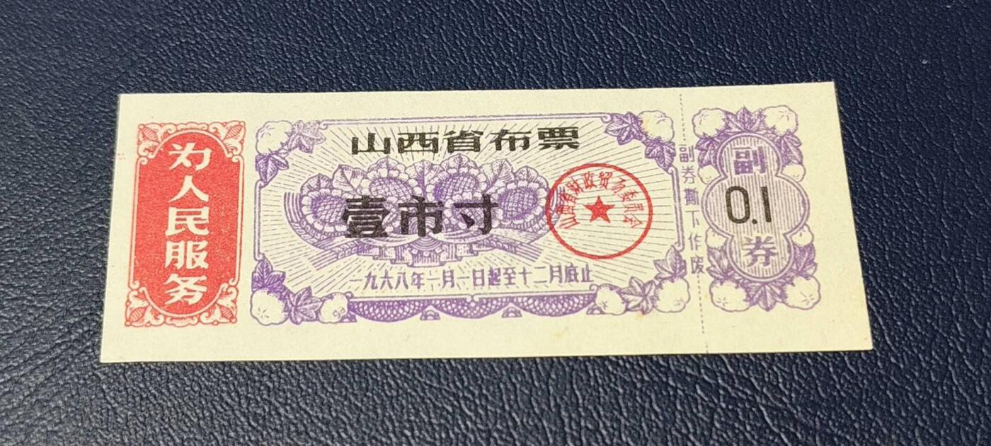 精品票证拍场  🔥🔥为人民服务🔥🔥山西省布票，  1968发行  壹市寸，品相如图，按图发货