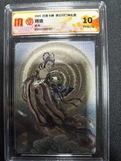 天玑星卡拍第九十八期《6.23 周一截拍》持续收拍收评中 满赠卡需备注 加我进群迎好礼 - 百里卡牌 李云中门神礼盒 嫦娥 折光 CCG10