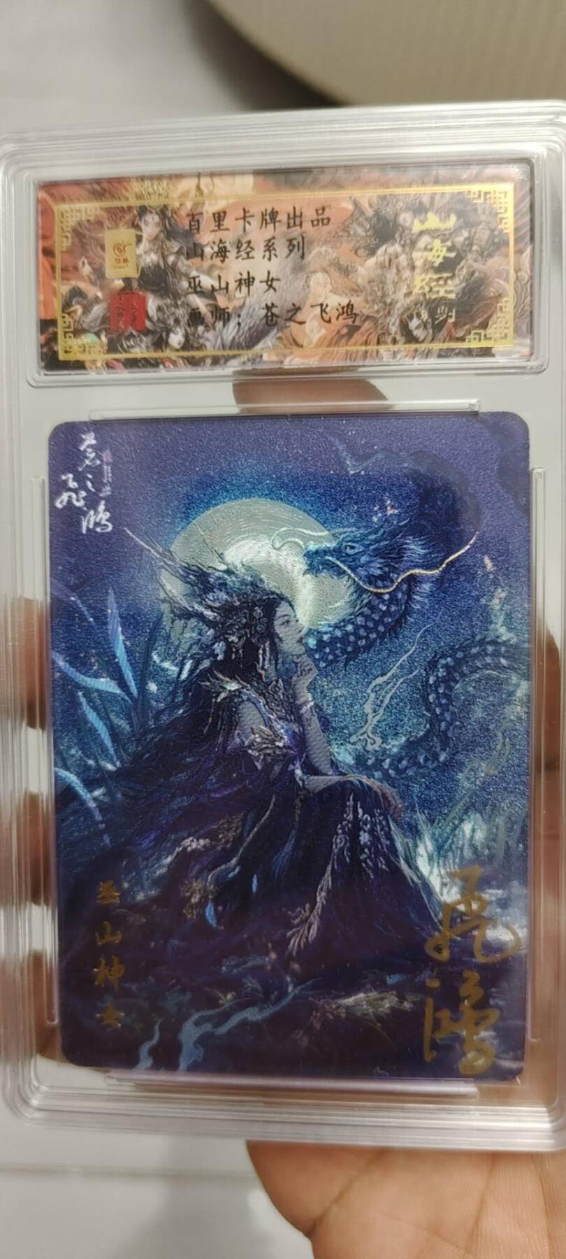 秋原瞳的小店第十六期（火辣辣的夏天，卡游最火哪吒和昆仑万象最火项目激情碰撞） x百里山海经苍之飞鸿亲签限编靓号098巫山神女