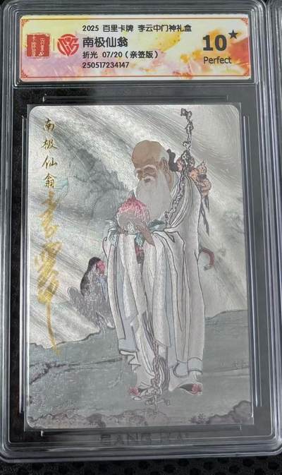 阳大大卡牌超级大甩拍第58期（周六晚上九点截拍，持续收拍品，进群福利早知道） - 【亲签爆金】百里卡牌 李云中门神礼盒 南极仙翁 07/20 稀缺好物，可遇不可求
