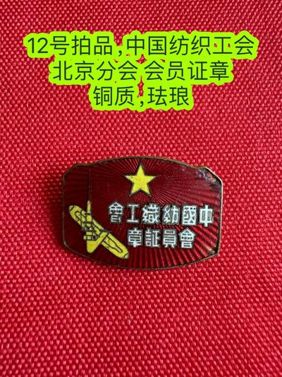 五哥徽章群   21号周六晚上八点4群联拍 - 中国纺织工会北京分会 会员证章
