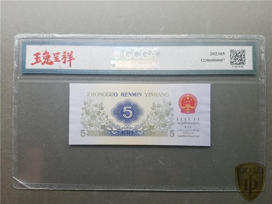 北极狼藏苑社团购专场(115） 4535√--三版币·纺织错版漏色 ·银背