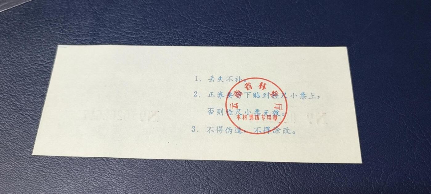 精品票证拍场 云南省林业厅  统配木材运输证，1983年发行！少见版别