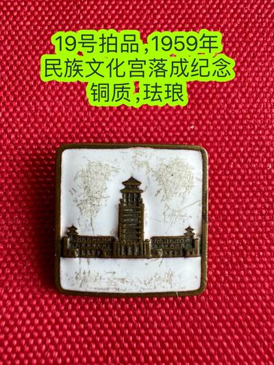 五哥徽章群   21号周六晚上八点4群联拍 - 1959年民族文化宫落成纪念