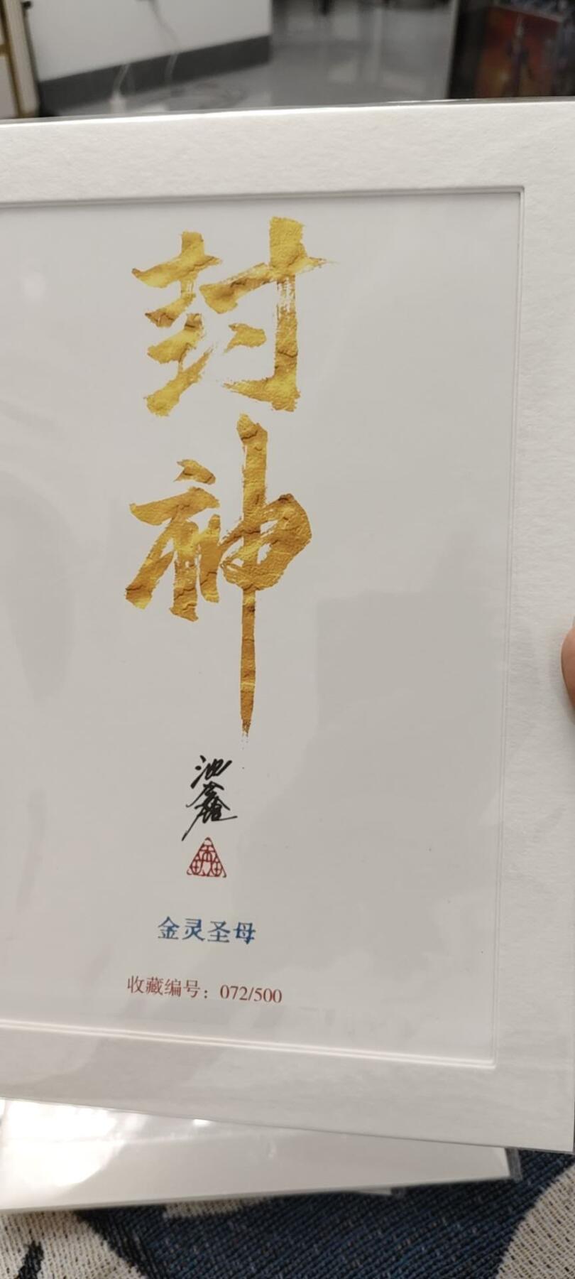 秋原瞳的小店第十六期（火辣辣的夏天，卡游最火哪吒和昆仑万象最火项目激情碰撞） x沈鑫封神亲签限编072版画金灵圣母