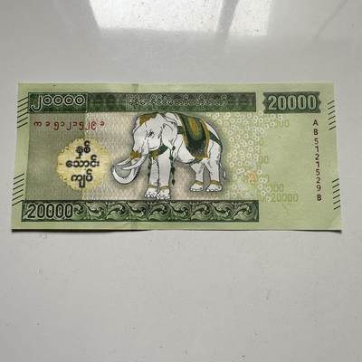 🌹外币初藏🌹🐯2025年第66场  每周二四六晚8️⃣点 接代拍 - 缅甸2023年¥20,000 白象纪念钞b