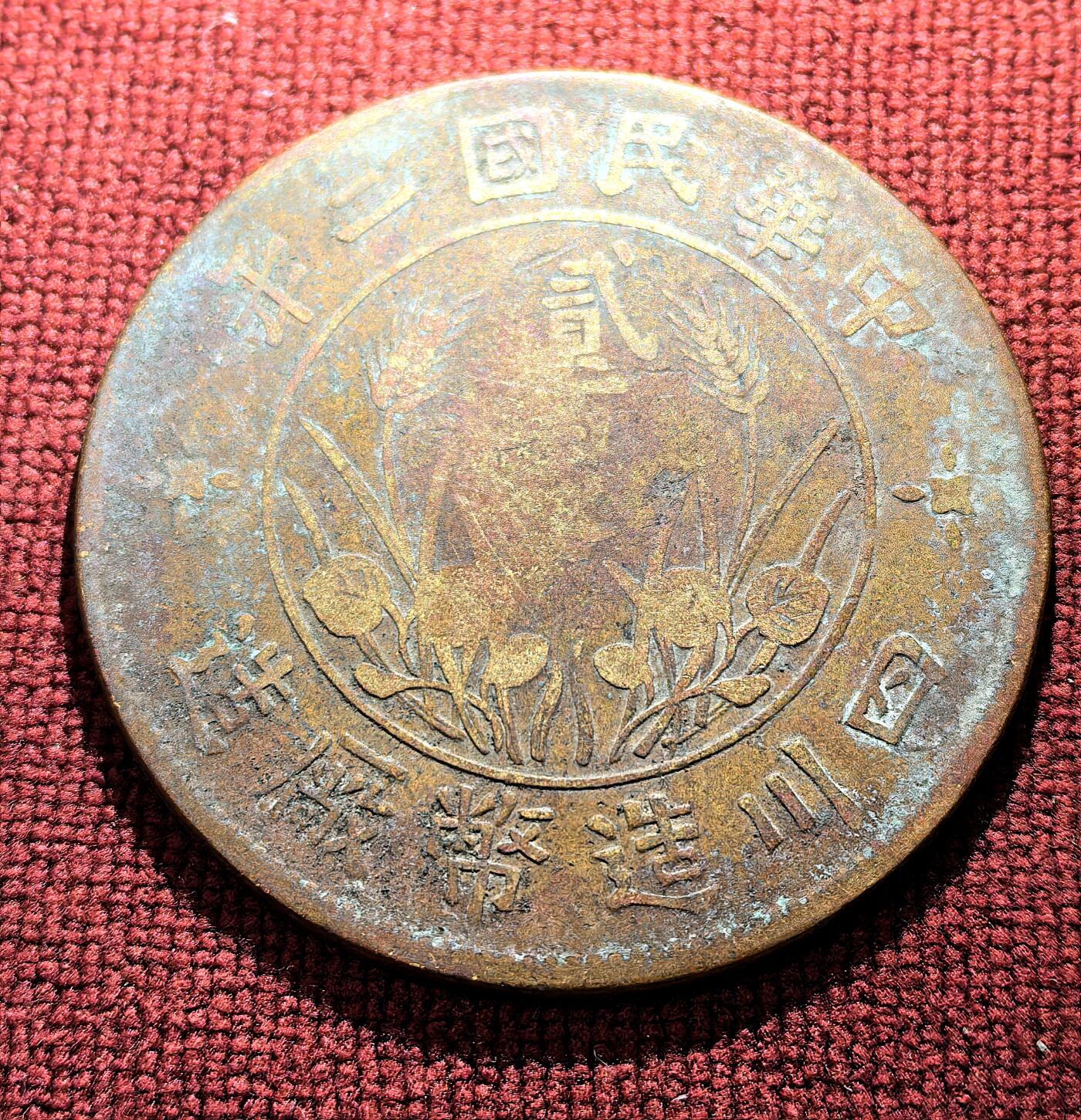 南宋泉阁俄币 外币 国币 专场第十二期【送拍无额外佣金】 中国 四川200文大铜币