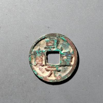 PCAI钱币  20+434  中国铜元小专场 - 乾元重宝