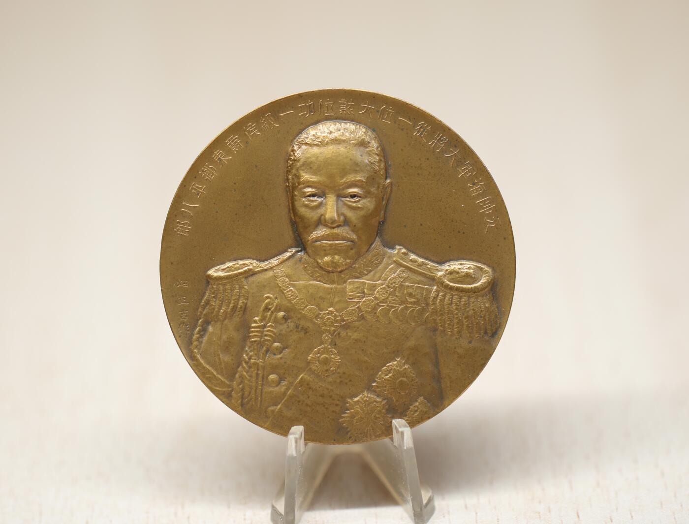 大猫徽章拍卖 第273期 东乡元帅纪念大铜章