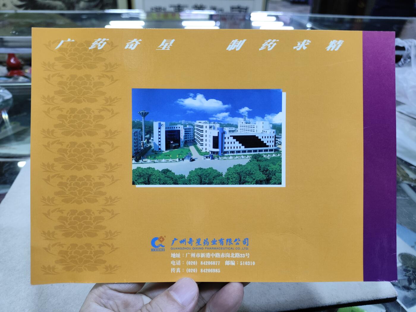  纪念邮册 广药2004金猴献福邮册
