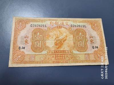 6月21号晚上9点 民国纸币自动截拍第一场 - 交通银行民国16元1元烟台原票