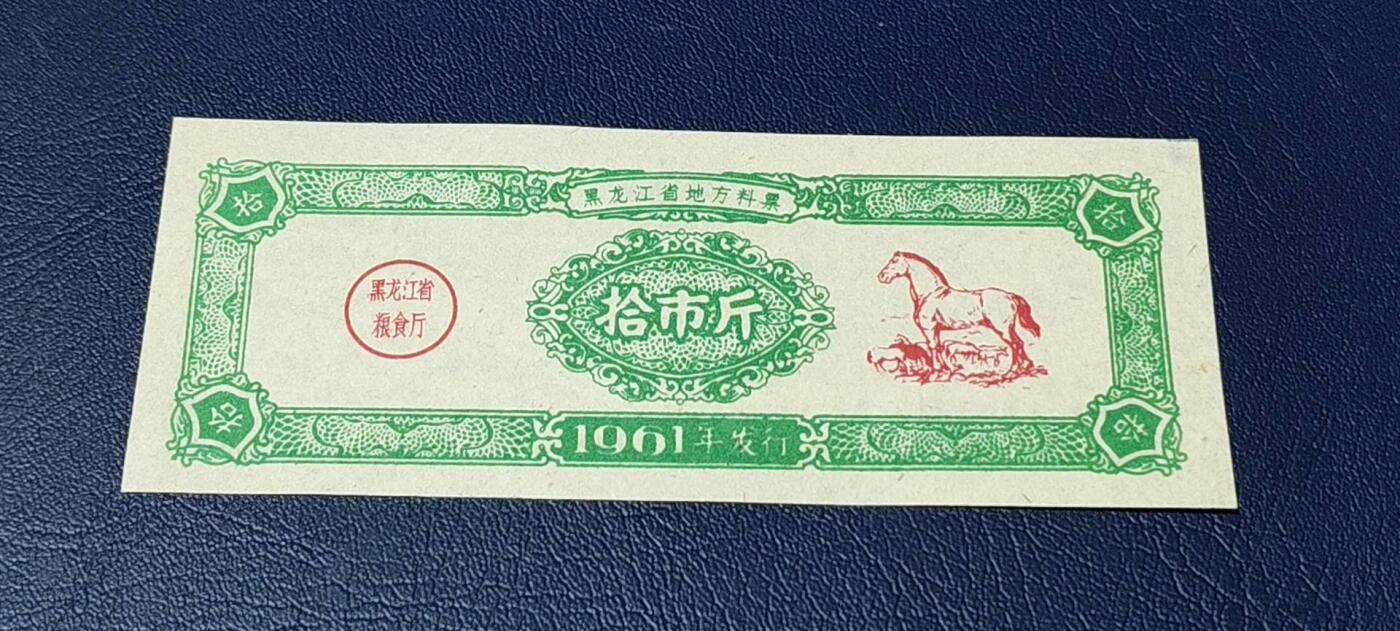 精品票证拍场 黑龙江省地方料票，面值伍市斤，1961年发行，非常少见的版别！