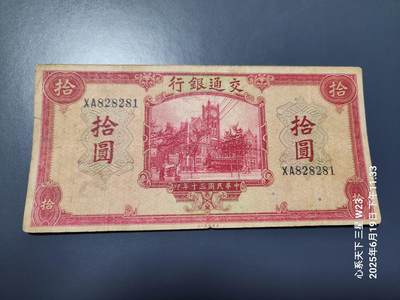 6月21号晚上9点 民国纸币自动截拍第一场 - 交通银行 民国30年10元 原票