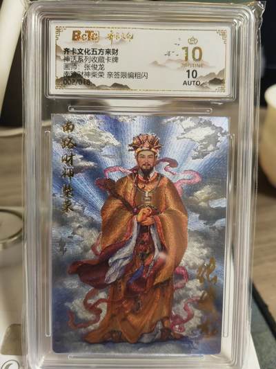 阳大大卡牌超级大甩拍第62期（周五晚上九点截拍，持续收拍品，进群福利早知道） - 【爆金亲签卡】齐卡文化五方来财 张俊龙 南路财神 柴荣 编号002/018