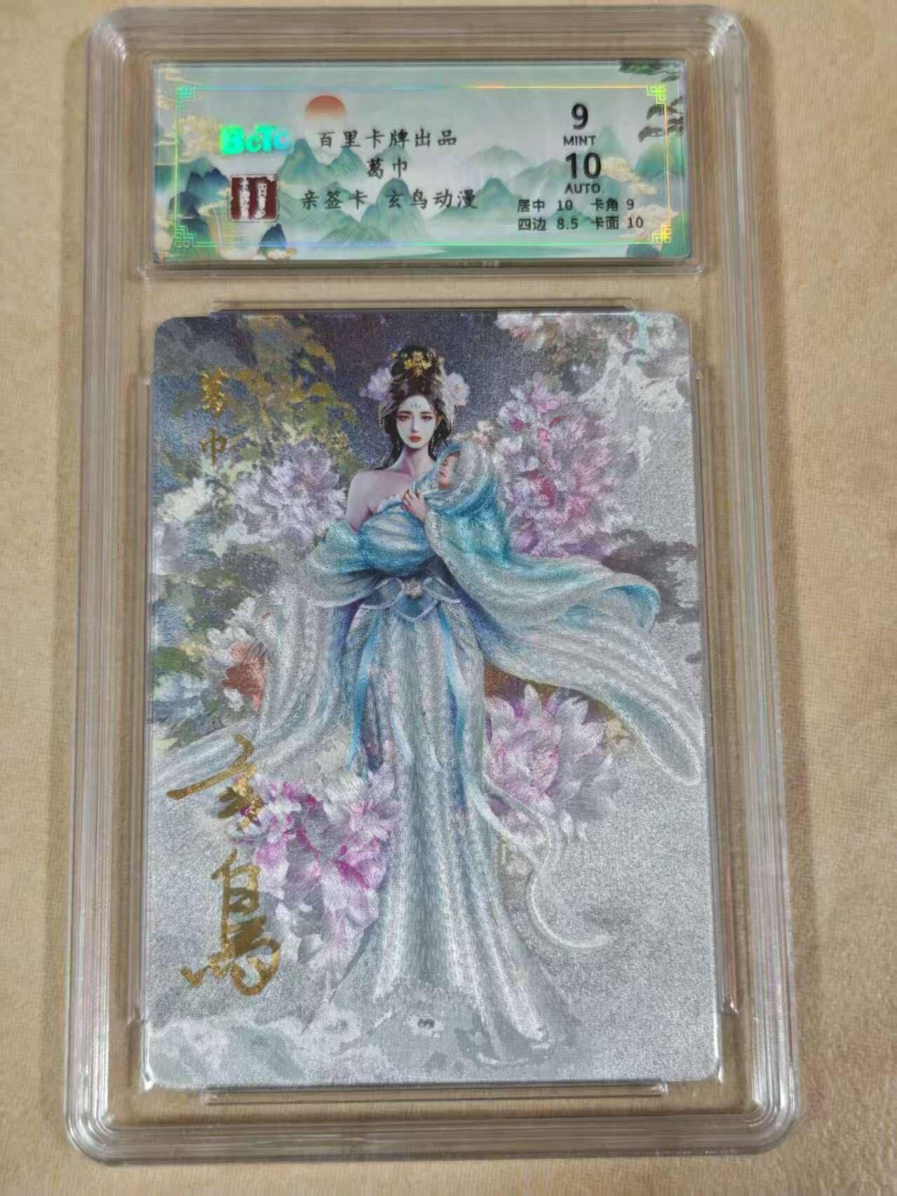 夜之极第二十一期 （6月21日周六晚10点截拍，欢迎竞拍） 【亲签】保粹&百里 玄鸟 葛巾 粗闪9/10分