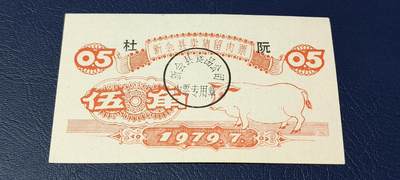 票证拍场 - 🔥县级🔥新会县卖猪留肉票  五角   1979年
