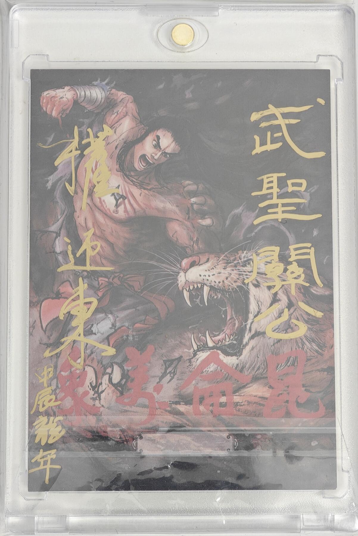 白泽拍卖卡牌手绘专场第19期（麦稀奇收藏嘉年华专场） 2024 昆仑万象手绘卡 武圣关公 权迎东签题“武圣关公 甲辰龙年” 卡砖封装