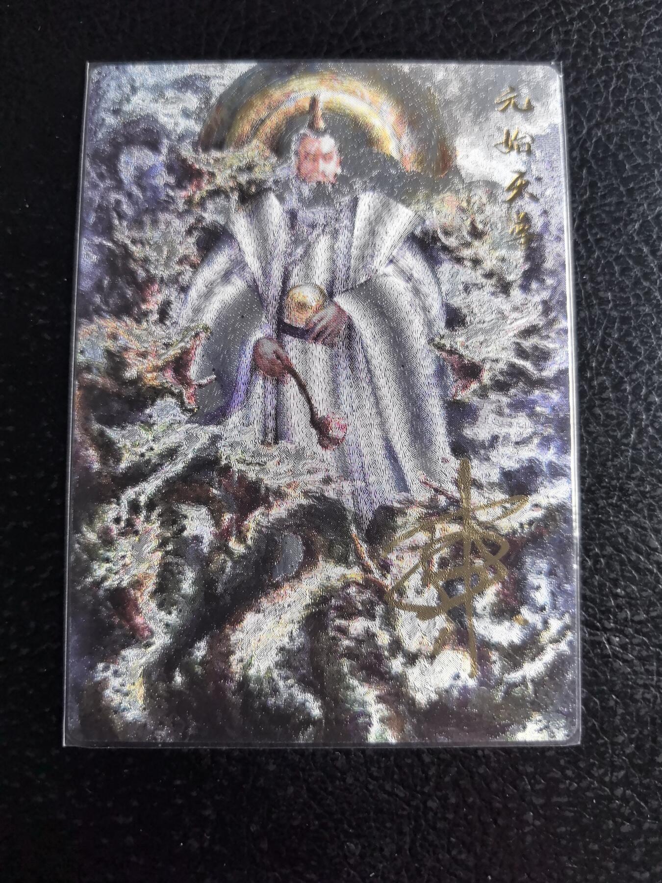 阳大大卡牌超级大甩拍第58期（周六晚上九点截拍，持续收拍品，进群福利早知道） 【亲签】一沓文化 画师东 元始天尊 编号09/10