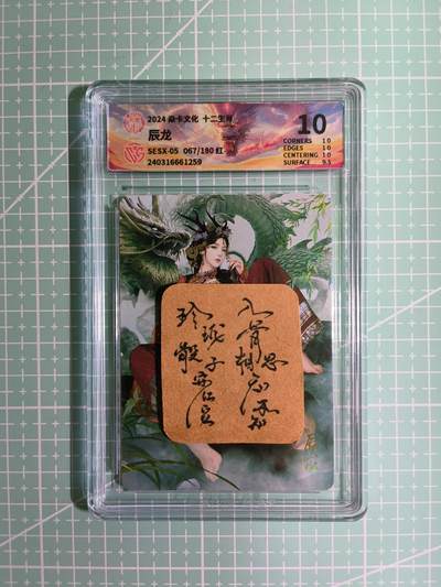 C先生卡牌第四期，燎原×百里×卡玩（持续收拍品中。欢迎送拍） - 【红龙】焱卡文化 十二生肖 067/180编 巴丁 辰龙 10分
