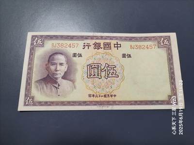 6月21号晚上9点 民国纸币自动截拍第一场 - 中国银行5元新品原票一点点脏