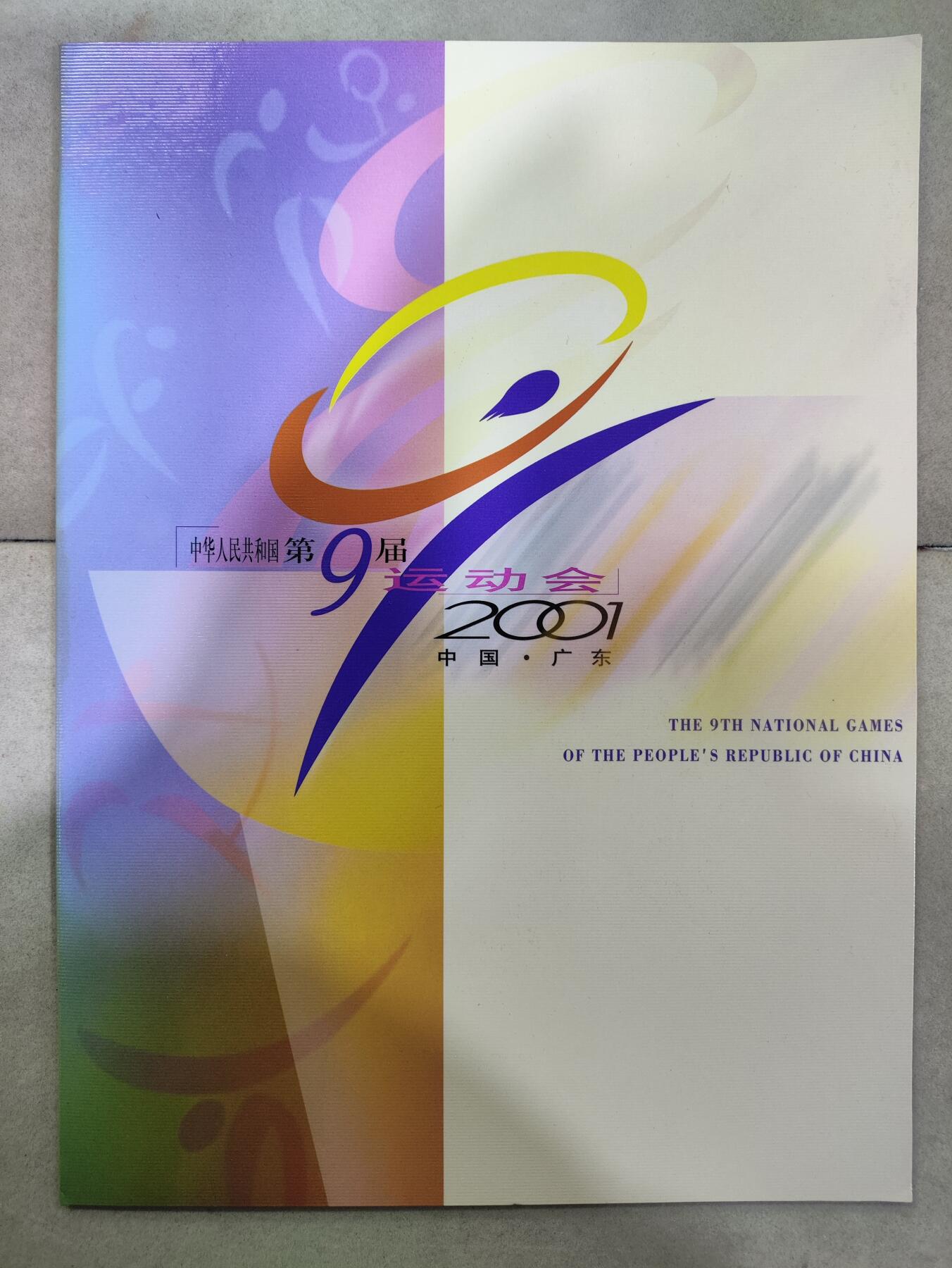  纪念邮册 2001中国广州第九届全运会纪念邮册